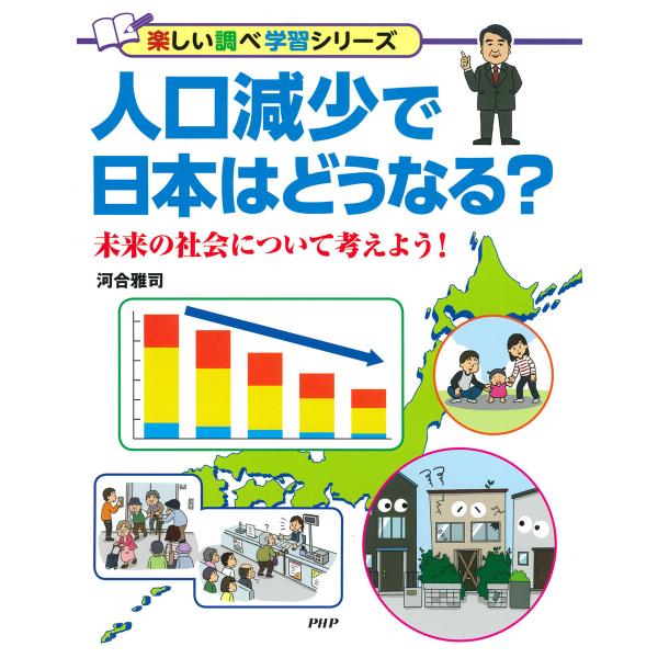 人口減少で日本はどうなる? 電子書籍版 / 河合雅司(著)