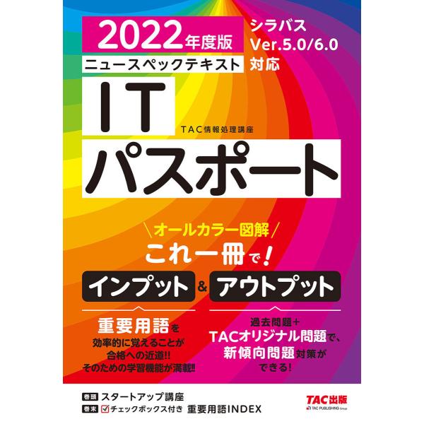 すぐ理解できるオールカラー ニュースペックテキスト ITパスポート 2022年度版(TAC出版) 電...