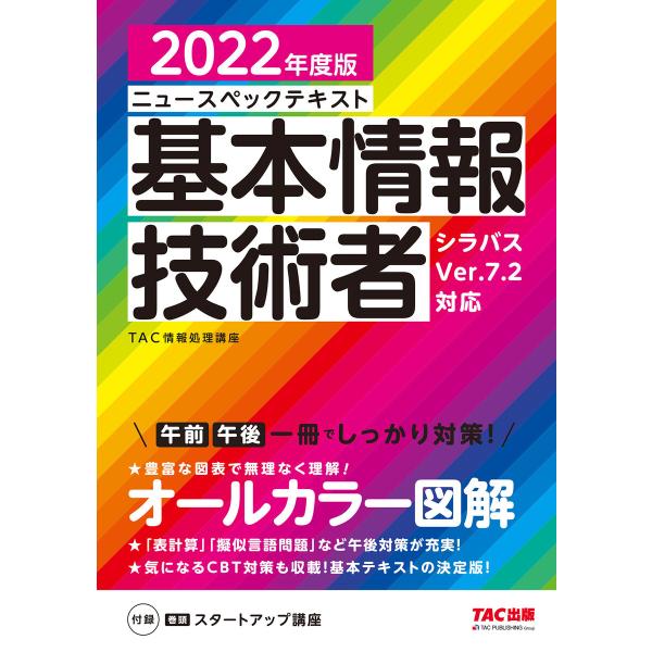 すぐ理解できるオールカラー ニュースペックテキスト 基本情報技術者 2022年度版(TAC出版) 電...