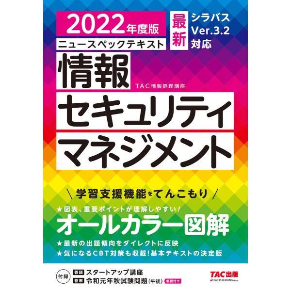 すぐ理解できるオールカラー ニュースペックテキスト 情報セキュリティマネジメント 2022年度版(T...