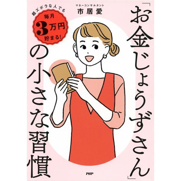 超ズボラな人でも毎月3万円貯まる! 「お金じょうずさん」の小さな習慣 電子書籍版 / 市居愛(著)
