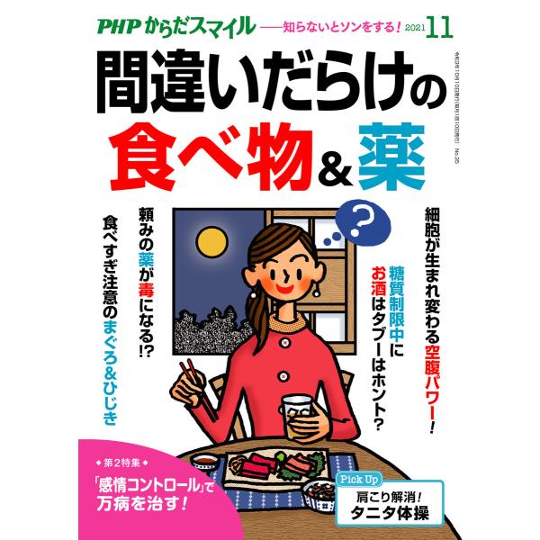 PHPからだスマイル2021年11月号 間違いだらけの食べ物&amp;薬 電子書籍版 / 『PHPくらしラク...