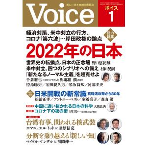 Voice 2022年1月号 電子書籍版 / Voice編集部(編)｜ebookjapan