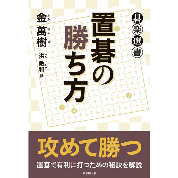 置碁の勝ち方 電子書籍版 / 金萬樹(著)/洪敏和(訳)