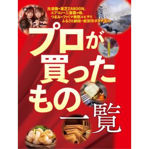 プロが買ったもの一覧 電子書籍版 / 週刊SPA!編集部