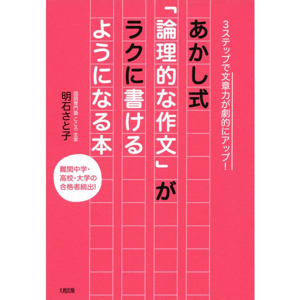 3ステップで文章力が劇的にアップ! あかし式「論理的な作文」がラクに書けるようになる本(大和出版) ...