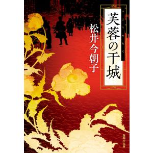 芙蓉の干城 電子書籍版 / 松井今朝子｜ebookjapan