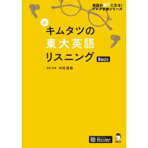 新キムタツの東大英語リスニングBasic/木村達哉 : bookfan - 通販
