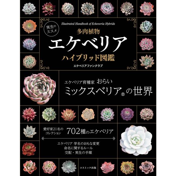 実生のススメ 多肉植物 エケベリアハイブリッド図鑑 電子書籍版 / 編集:エケベリアファンクラブ