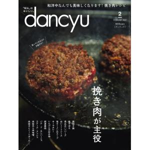 dancyu 2022年2月号 電子書籍版 / dancyu編集部
