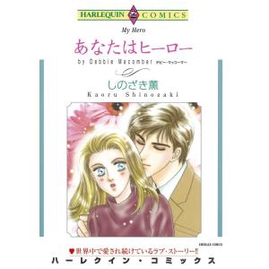 あなたはヒーロー (分冊版)9話 電子書籍版 / しのざき薫 原作:デビー・マッコーマー｜ebookjapan