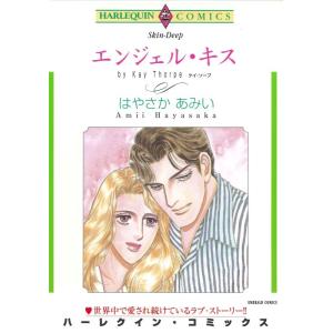 エンジェル・キス (分冊版)12話 電子書籍版 / はやさかあみい 原作:ケイ・ソープ