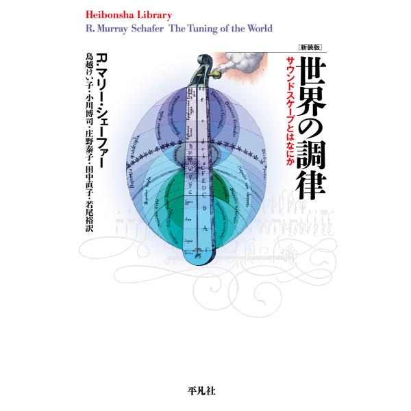 新装版 世界の調律 サウンドスケープとはなにか 電子書籍版 / 著:R.マリー・シェーファー 訳:鳥...