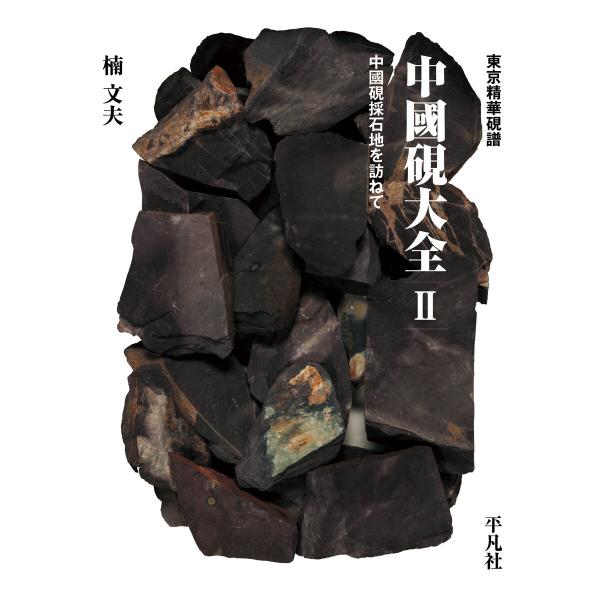 東京精華硯譜 中國硯大全 II 中國硯採石地を訪ねて 電子書籍版 / 楠文夫
