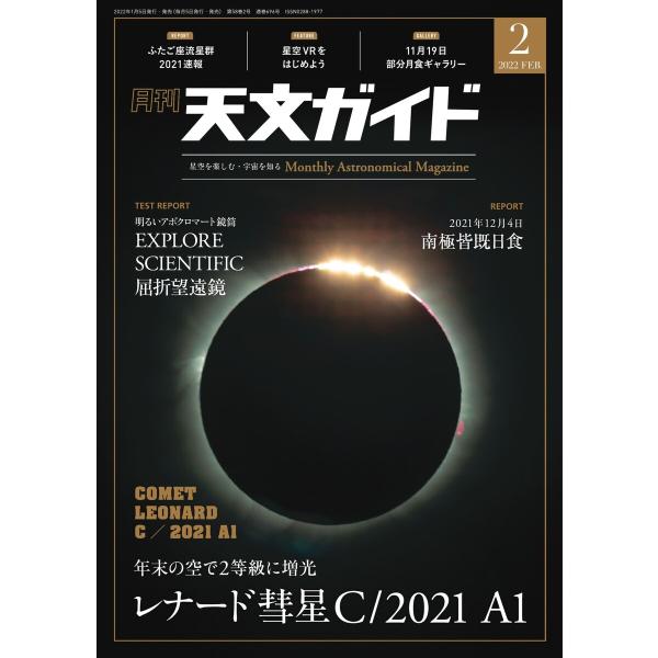 天文ガイド 2022年2月号 電子書籍版 / 天文ガイド編集部