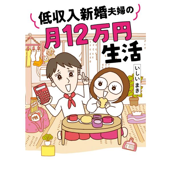 低収入新婚夫婦の月12万円生活 電子書籍版 / いしいまき