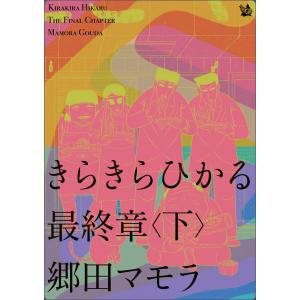 きらきらひかる 最終章 〈下〉 電子書籍版 / 郷田マモラ
