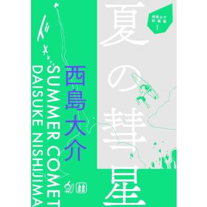 西島大介短編集 1 夏の彗星 電子書籍版 / 西島大介｜ebookjapan