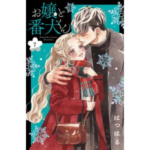 お嬢と番犬くん (7) 電子書籍版 / はつはる