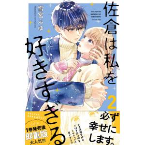 佐倉は私を好きすぎる (2) 電子書籍版 / 雪宮ふゆ