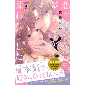 恋ヶ窪くんにはじめてを奪われました (2)【電子限定:はじめての夜の裏話描きおろし付き】 電子書籍版 / 美麻りん｜ebookjapan