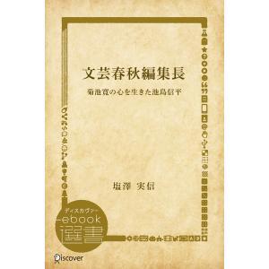 文芸春秋編集長―菊池寛の心を生きた池島信平 電子書籍版 / 著:塩澤 実信｜ebookjapan