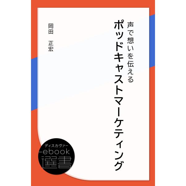 ポッドキャストマーケティング 声で想いを伝える 電子書籍版 / 著:岡田 正宏