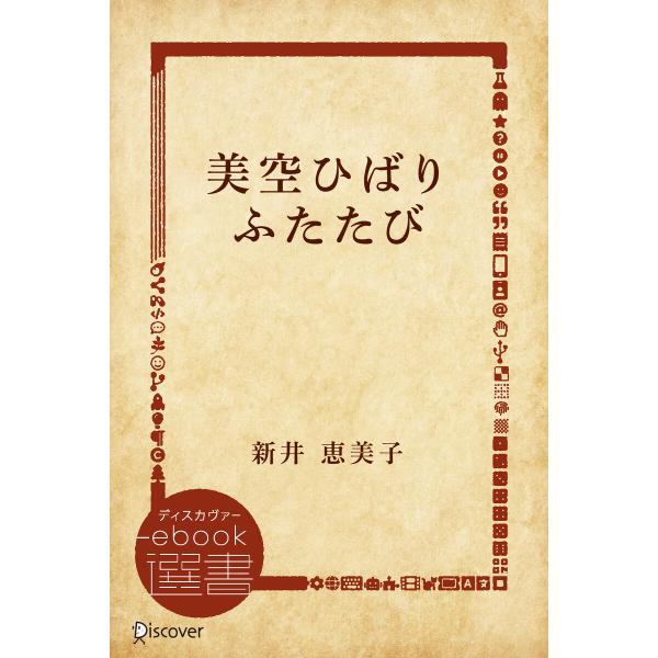 美空ひばりふたたび 電子書籍版 / 著:新井 恵美子