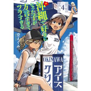 新品 / 沖縄で好きになった子が方言すぎてツラすぎる (1-11巻 最新刊
