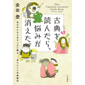 古典を読んだら、悩みが消えた。〜 世の中になじめない人に贈るあたらしい古典案内 電子書籍版 / 安田登