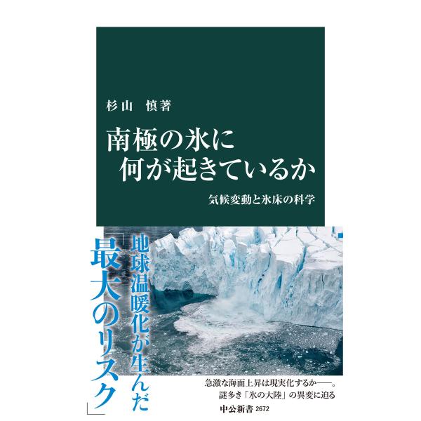 南極の氷に何が起きているか 気候変動と氷床の科学 電子書籍版 / 杉山慎 著