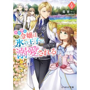 小動物系令嬢は氷の王子に溺愛される 4【電子特典付き】 電子書籍版 / 著者:翡翠 イラスト:亜尾あぐ｜ebookjapan