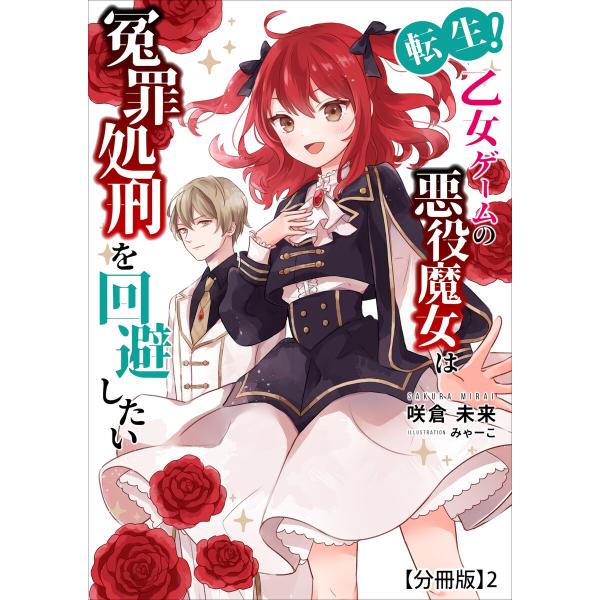 転生!乙女ゲームの悪役魔女は冤罪処刑を回避したい【分冊版】2 電子書籍版 / 【著】咲倉未来【イラス...