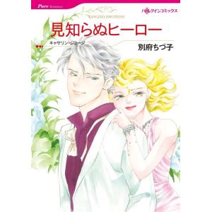 見知らぬヒーロー (分冊版)9話 電子書籍版 / 別府ちづ子 原作:キャサリン・ジョージ｜ebookjapan