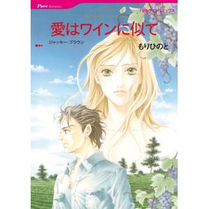 愛はワインに似て (分冊版)9話 電子書籍版 / もりひのと 原作:ジャッキー・ブラウン｜ebookjapan