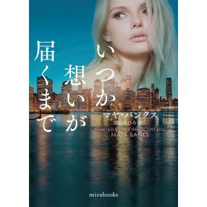 いつか想いが届くまで 電子書籍版 / マヤ・バンクス/深山ちひろ｜ebookjapan