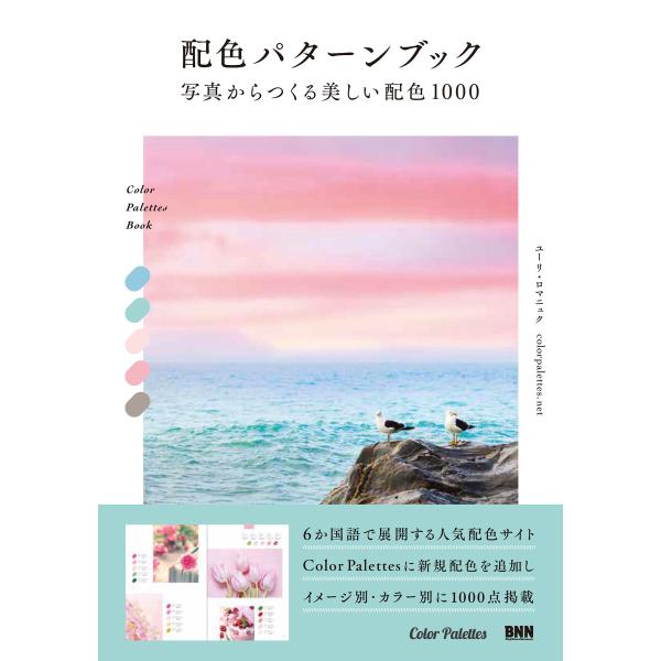 配色パターンブック 写真からつくる美しい配色1000 電子書籍版 / ユーリ・ロマニュク