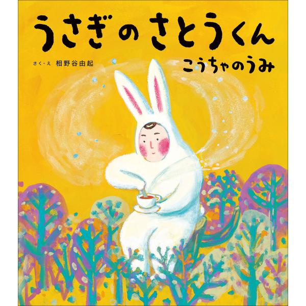 うさぎのさとうくん こうちゃのうみ 電子書籍版 / 相野谷由起(作・絵)