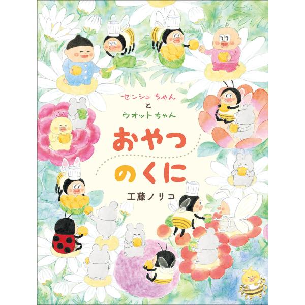 センシュちゃんとウオットちゃん おやつのくに 電子書籍版 / 工藤ノリコ(作・絵)