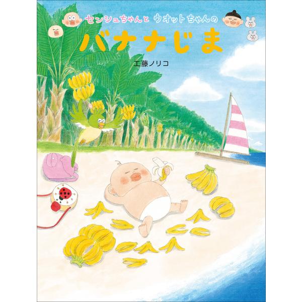 センシュちゃんとウオットちゃんのバナナじま 電子書籍版 / 工藤ノリコ(作・絵)