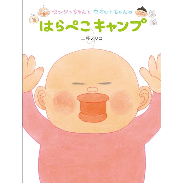 センシュちゃんとウオットちゃんのはらぺこキャンプ 電子書籍版 / 工藤ノリコ(作・絵)