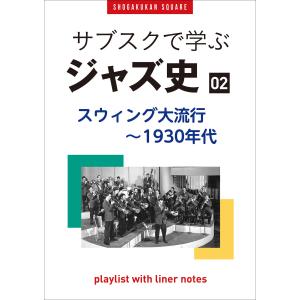 「サブスクで学ぶジャズ史」2 スウィング大流行〜1930年代 〜プレイリスト・ウイズ・ライナーノーツ016〜 電子書籍版 / 池上信次｜ebookjapan