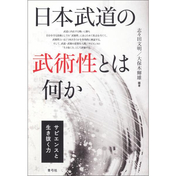 日本武道の武術性とは何か 電子書籍版 / 志々田文明/大保木輝雄