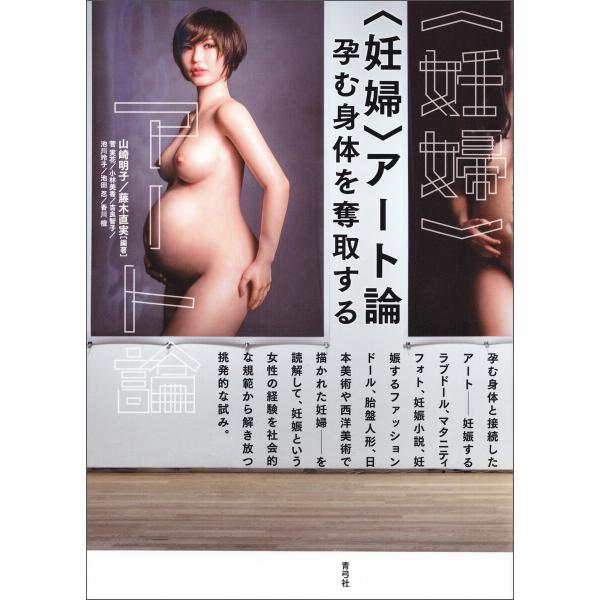 〈妊婦〉アート論 電子書籍版 / 山崎明子/藤木直実