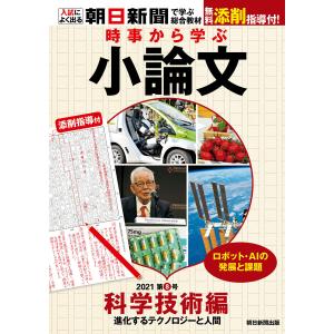 時事から学ぶ小論文 2021 第8号 電子書籍版 / 朝日新聞社教育総合本部｜ebookjapan