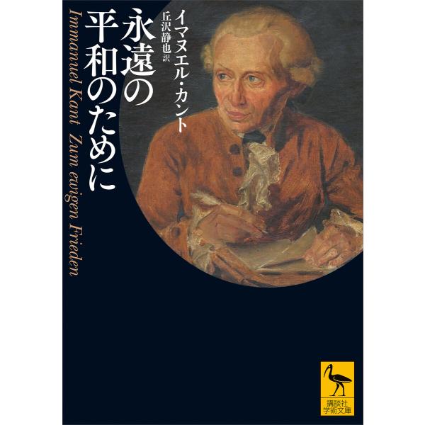 永遠の平和のために 電子書籍版 / イマヌエル・カント 訳:丘沢静也