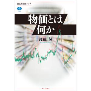 物価とは何か 電子書籍版 / 渡辺努｜ebookjapan