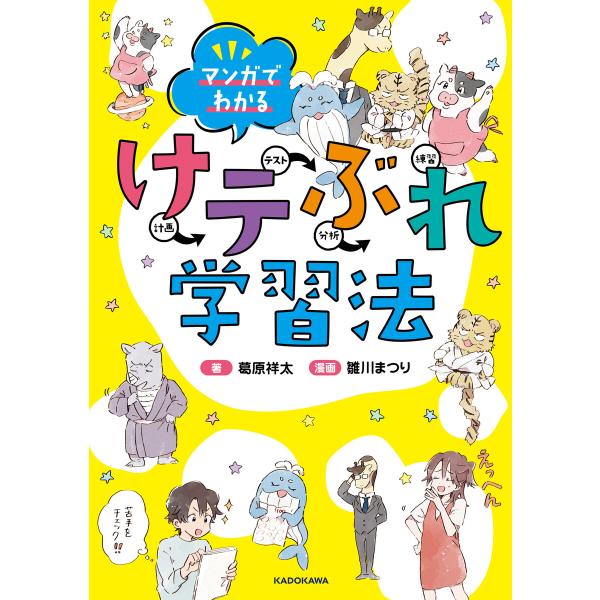 マンガでわかる けテぶれ学習法 電子書籍版 / 著者:葛原祥太 漫画:雛川まつり