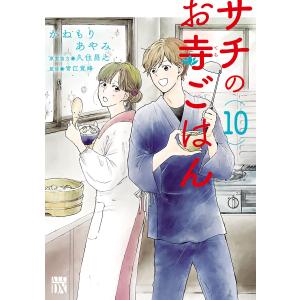 サチのお寺ごはん (10) 電子書籍版 / かねもりあやみ 原案協力:久住昌之 監修:青江覚峰｜ebookjapan