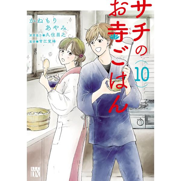 サチのお寺ごはん (10) 電子書籍版 / かねもりあやみ 原案協力:久住昌之 監修:青江覚峰